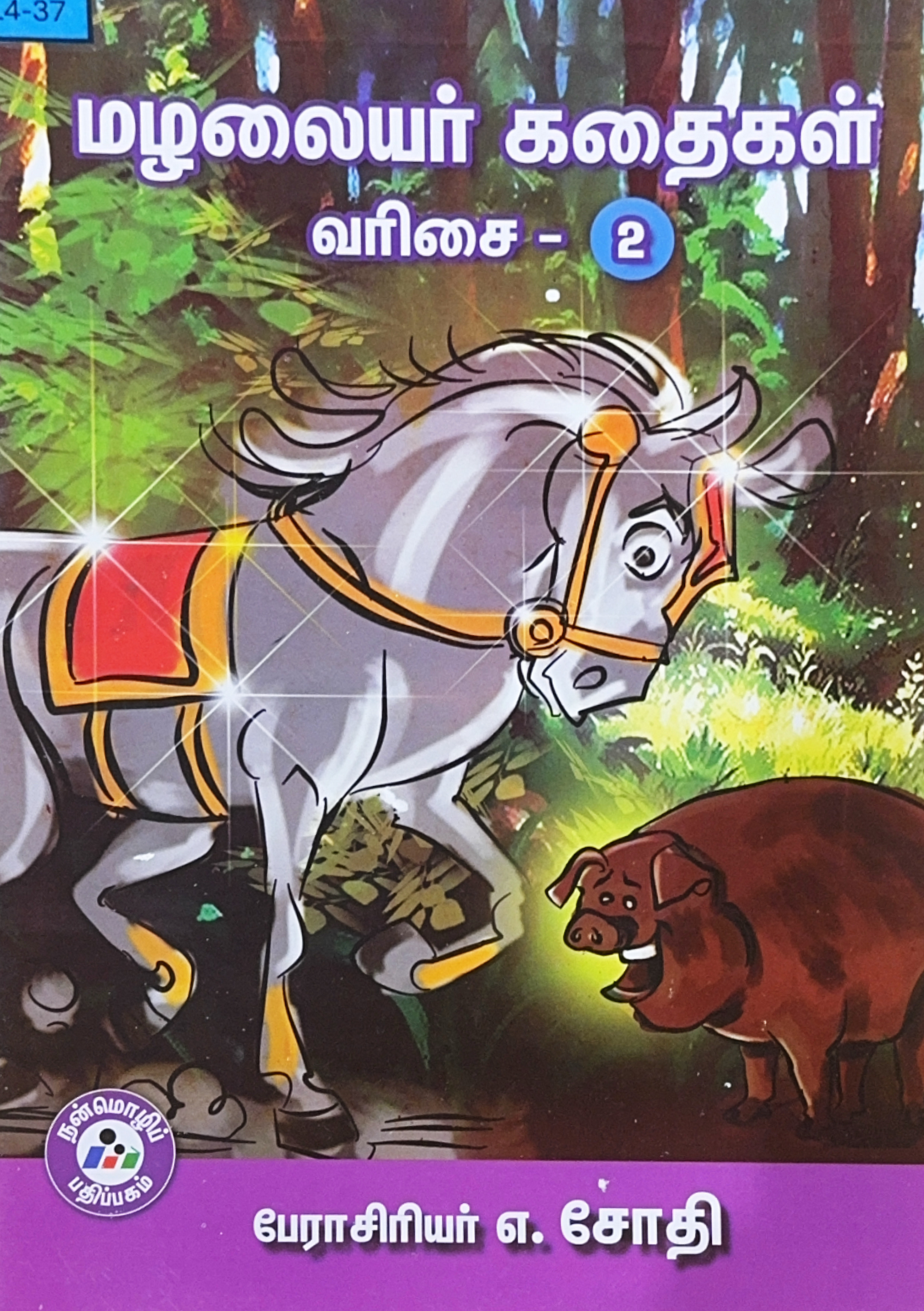 L4-மழலையர் கதைகள் - வரிசை 2