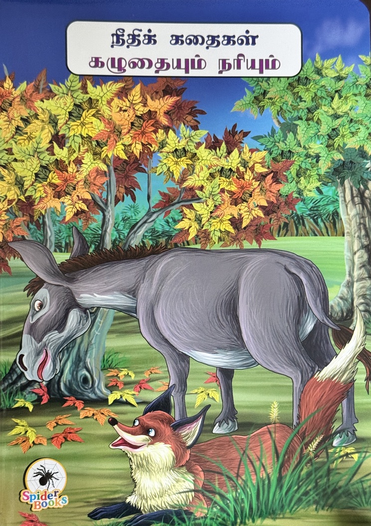 L4-கழுதையும் நரியும்